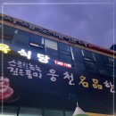 만나식육식당 이미지