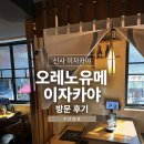 오레노 유메 | 신사역 이자카야 오레노유메 이자카야 방문 솔직후기/내돈내산