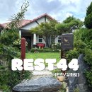B&B 스크린골프 | [인천/강화군] 레스트44 · 단체, 가족여행 유럽풍 독채 펜션 숙박 후기