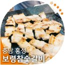 보령참숯갈비 | 고소한 고기, 충남의 홍성 '보령참숯갈비'고기집!