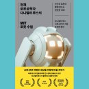 바이오닉스 | [책리뷰] 천재 로봇공학자 다니엘라 루스의 MIT 로봇 수업 (다니엘라 루스, 그레고리 몬)