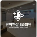 류마앤장내과의원 이미지