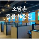 국수나무 강릉유천점 | 강릉 소담촌 유천점 후기 아이부터 어른까지 무난한 샤브샤브 가족외식