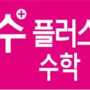 수플러스 수학 교습소 이미지