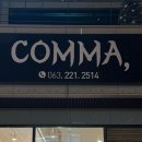 전주 신시가지 파스타 맛집 콤마 COMMA 내돈내산 후기