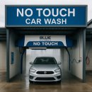 신도시셀프세차장 이미지