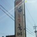 섭(홍합)죽 마을 이미지