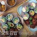 동백 죽전대로3-2 | 다이어트 김밥, 오토 김밥 동백점 칼로리