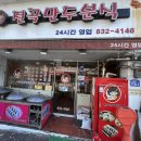전곡만두분식