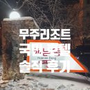 국민호텔 햇님동 | [크리스마스 여행-2일차] 무주리조트 국민호텔 햇님동 A타입 후기