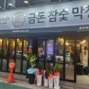 금돈참숯막창 이미지