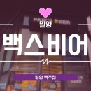 백스비어밀양삼문점
