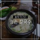 장손칼국수 - 성남시 중원구 둔촌대로 355 | 장손칼국수