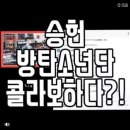 [느낌적인 느낌]승헌스 도른미와 방탄소년단 보조개의 우연의 일치?! 이미지