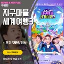 보성이발관 | ENA 넷플릭스: 지구마불 세계여행3 시즌3(시청 후기/리뷰)