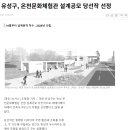 대전 유성구, 온천문화체험관 설계공모 당선작 선정 이미지