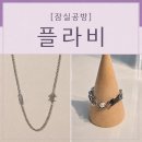 5769 | 잠실공방 플라비 잠실점｜잠실이색데이트 추천! 직접 만든 반지와 목걸이