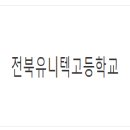 유니텍고등학교 이미지