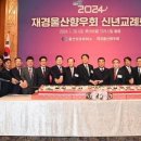 [울산광역매일]2024 재경 울산향우회 신년 교례회 이미지