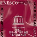 안동시 유네스코 그랜드 슬램 1주년 기념 콘서트 이미지