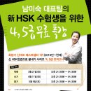 ★2015년 제5회 남미숙선생님의 수험생을 위한 신HSK4급 무료 쓰기특강 4월11일(토요일) 이미지