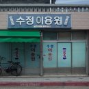 수정이용원 단디뉴스