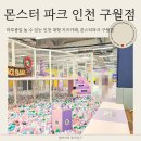 세븐일레븐 인천구월점B | 시간 제한 없이 놀기 좋은 인천 대형 키즈카페, 몬스터파크 구월점 방문 후기