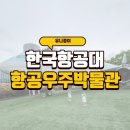 한국항공대 항공우주박물관에서 즐기는 A300 견학과 승무원/조종사 복장 체험