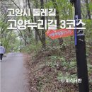 고양고등학교 | 고양시 둘레길 고양누리길 3코스 필독 가이드