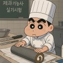 제과제빵자격 | 동부국가자격시험장 제과제빵 실기 시험후기(+서부국가자격시험장)