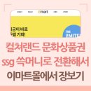 컬쳐랜드 모바일 문화상품권 ssg 쓱<b>머니</b> 전환해서 이마트<b>몰</b>에서 장보기
