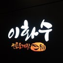이화수전통육개장제주영어교육도시점 이미지
