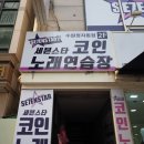 세븐스타코인노래연습장 수원정자점 네이버블로그