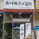 유니국수&김밥