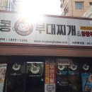 킹콩부대찌개(롯데점) 이미지