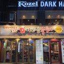 이고집쭈꾸미(영등포점) | [내돈내산]매운쭈꾸미 맛집 이고집 쭈꾸미 영등포 본점