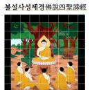 불설사성제경佛說四聖諦經후한안식국 삼장안세고역後漢安息國 三藏安世高譯佛說四聖諦經3-14, 이미지