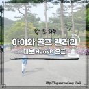 엘비골프 | 대보하우스디오픈, 아이랑 골프 갤러리 후기