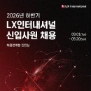 [LX인터내셔널] 2026년 하반기 신입사원 채용 (채용연계형 인턴십) 패스문 열렸어요 이미지
