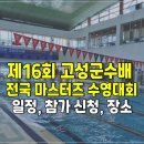 고성군문화체육센터 | 제16회 고성군수배 전국 마스터즈 수영대회 &amp; 총정리
