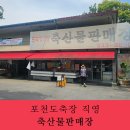 횡성도축장축산물판매장 - 원주시 서원대로 41 | 여름휴가 고기 준비, 캠핑 바비큐용 대용량 고기 저렴하게 사는 곳, 포천도축장 직영 축산물 판매장