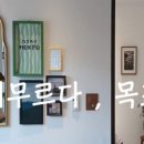 머무르다 목포