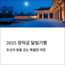 🌕 창덕궁 달빛기행 2025, 서울 야간 데이트의 정수