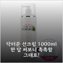 주식회사 에어캡 | 닥터문 선크림 1000ml 한 달 써보니 촉촉함 그대로!