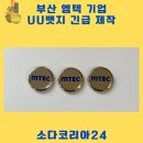 엠텍코리아 | 부산 엠텍 기업 UV뱃지 제작 성공사례! 긴급제작 · 당일발송 OK