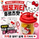 세븐일레븐 서산동문1호점 | 세븐일레븐 산리오 2026 콜라보 가격·후기 총정리!! 헬로키티 후르츠팟 + 에어팟케이스!!