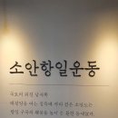 소안도 [ 소안 항일운동기념관 & 사립 소안학교 ] 이미지