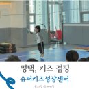 키즈점핑 평택 슈퍼키즈성장센터 방문 후기