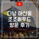조조 | [다낭] 다낭 미케비치 해산물 맛집 조조씨푸드 후기 | 예약 방법, 메뉴 추천