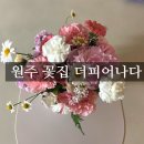 24시간 원주꽃집 더피어나다 - 플라워센터피스 후기 😍